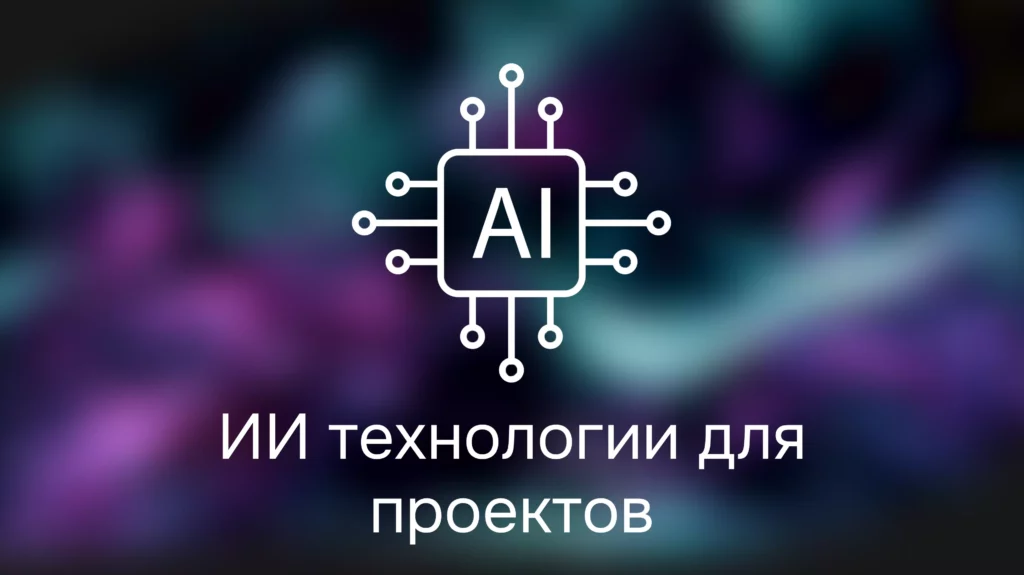 Как мы используем ИИ в работе над проектами?