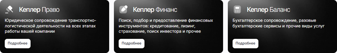 Направления Кеплер — Кеплер — экосистема для перевозчиков